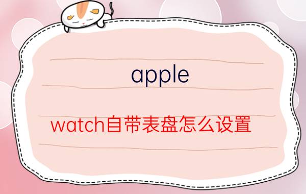 apple watch自带表盘怎么设置